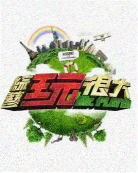 声浪计划 音乐综艺海报